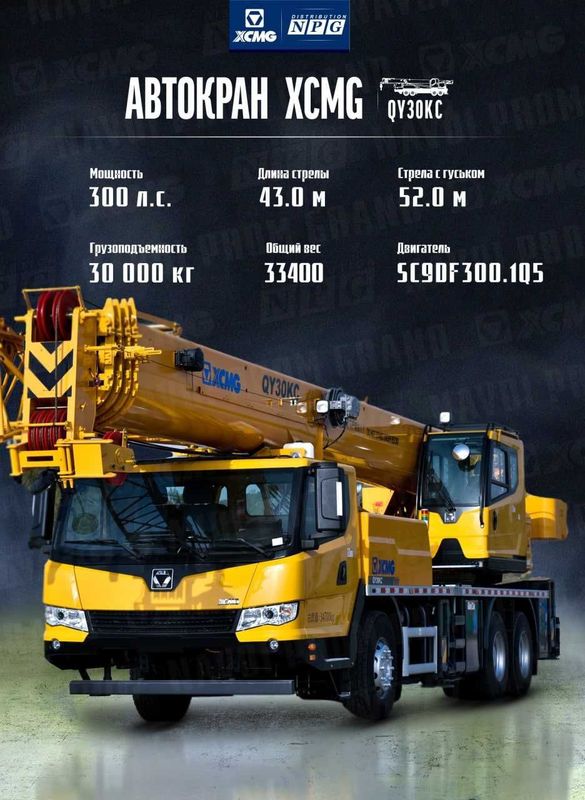 ЛЬГОТА на автокран XCMG QY30K5C ЛЬГОТА на автокран XCMG QY30K5C