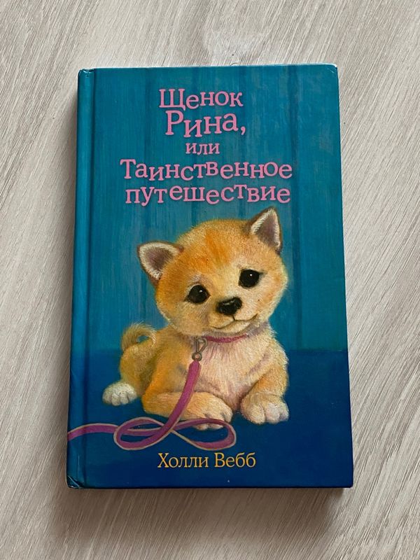 детская книжка Холли Вебб «щенок Рина и таинственное путешествие»