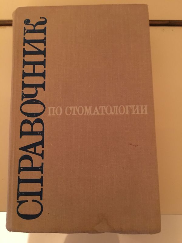 Книга «Справочник по стоматологии» Книга «Справочник по стоматологии»