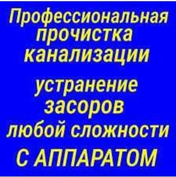 Сантехник чистка канализации в Ташкенте любой район. Услуги сантехника Сантехник чистка канализации в Ташкенте любой район. Услуги сантехника