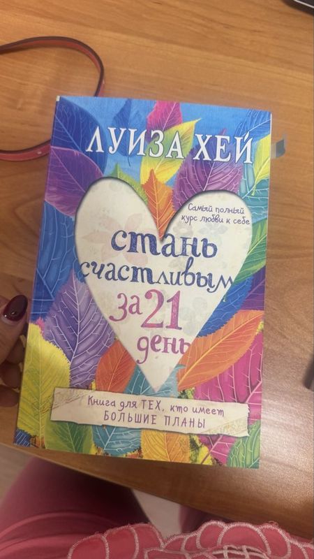 Книга «Стань счастливым за 21 день», автор криги Луиза Хей, мягкий пер Книга «Стань счастливым за 21 день», автор криги Луиза Хей, мягкий пер