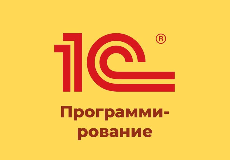 Курс по 1С: Программированию с нуля