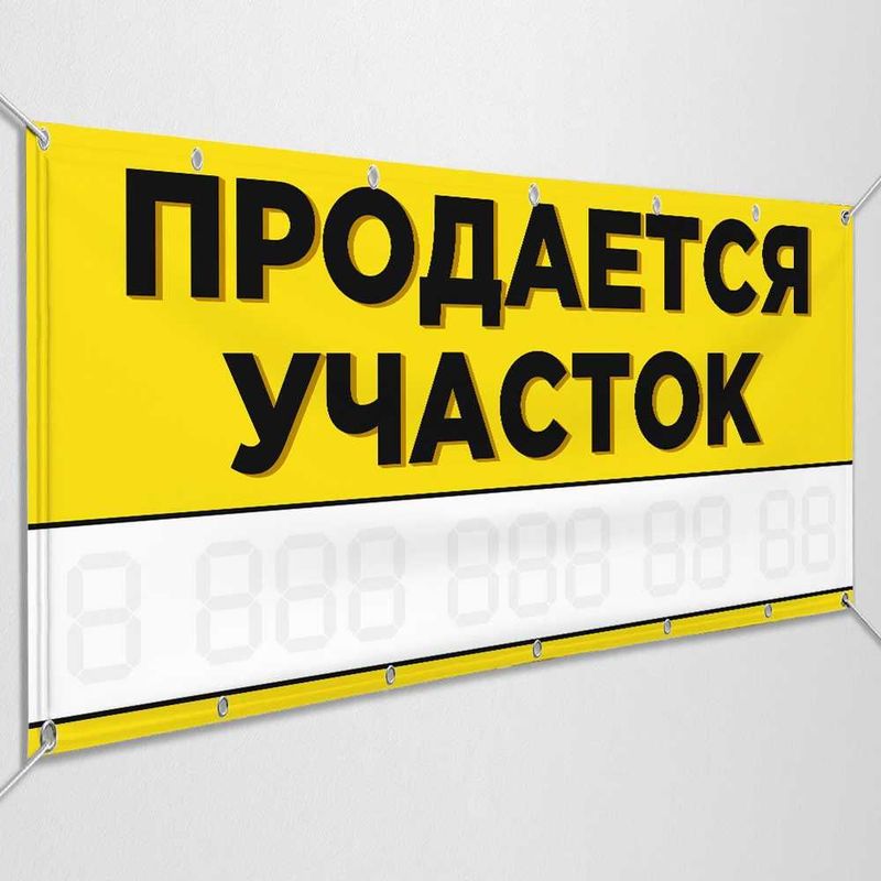 Баннер «Продаётся участок» Рекламный плакат