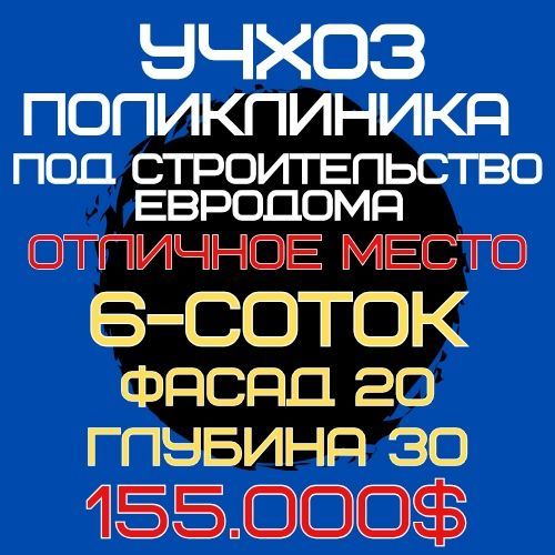 УЧХОЗ(Поликлиника)! Дешёвая цена! Арзон нарх!!! УЧХОЗ(Поликлиника)! Дешёвая цена! Арзон нарх!!!