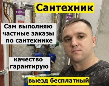 Сантехник Услуги сантехника