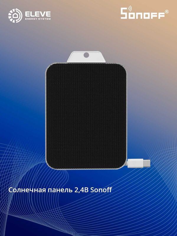 Солнечная панель Sonoff | Solar Panel Солнечная панель Sonoff | Solar Panel