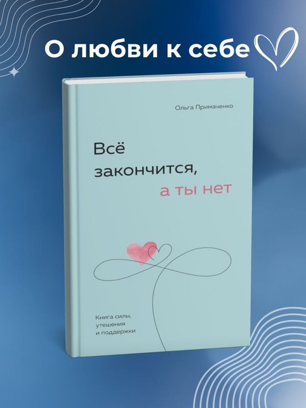 Всё закончится, а ты нет — Книга силы, утешения и поддержки Всё закончится, а ты нет — Книга силы, утешения и поддержки