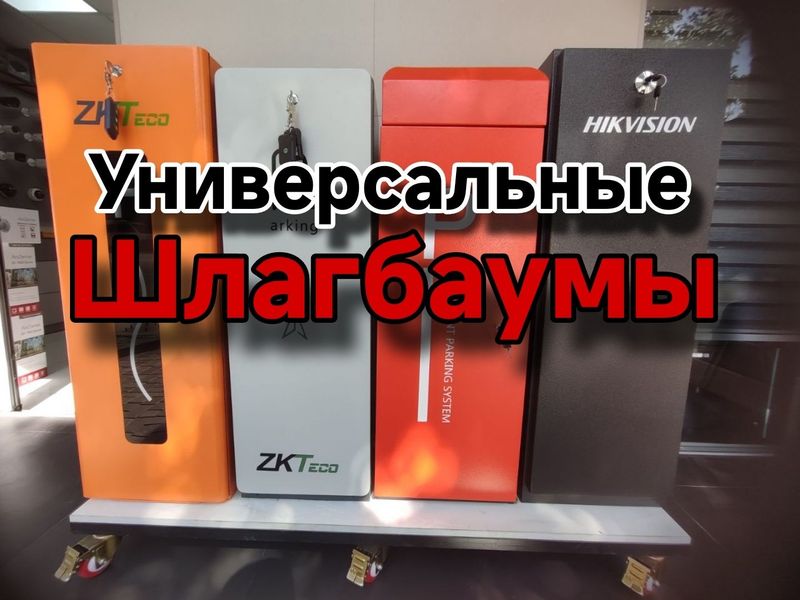 Автоматические шлагбаумы Автоматические шлагбаумы