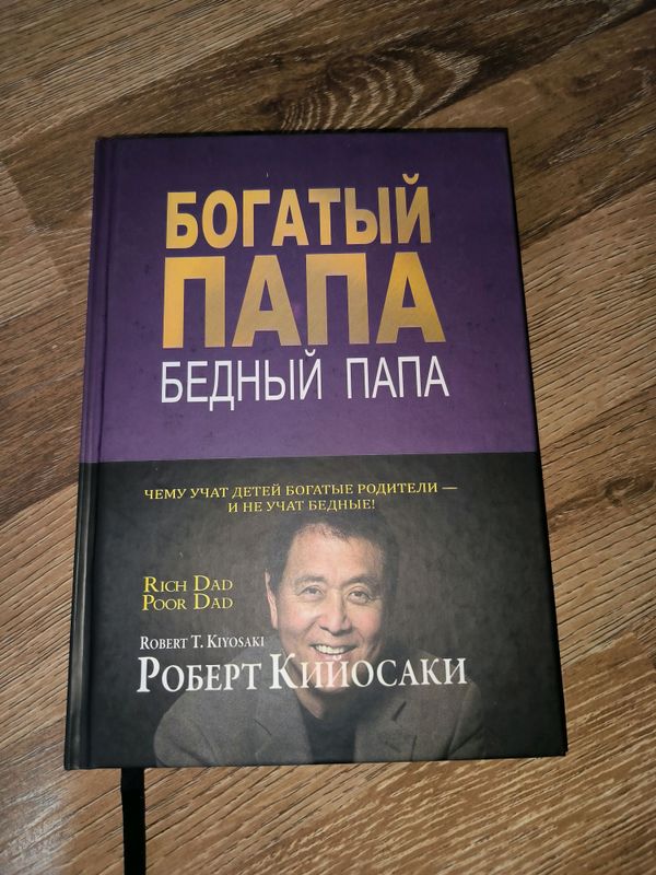 Книга "Богатый папа, Бедный папа" - Роберт Киосаки