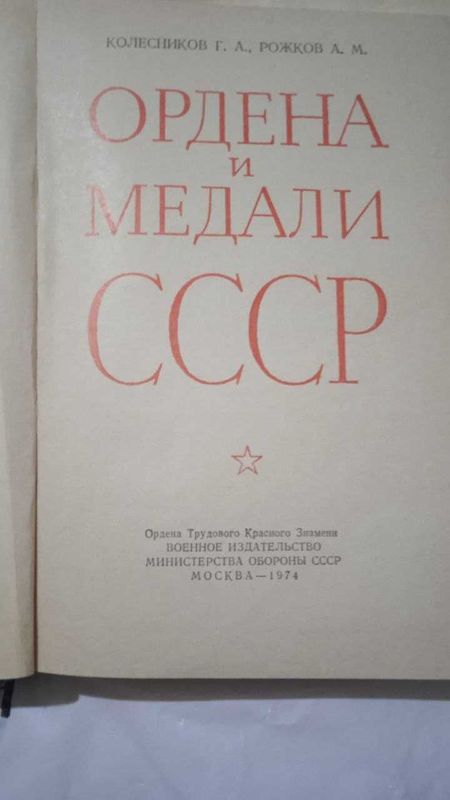 книги для коллекционеров орденов и медалей