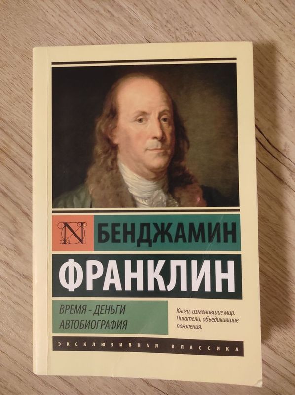 Время - деньги. Бенджамин Франклин