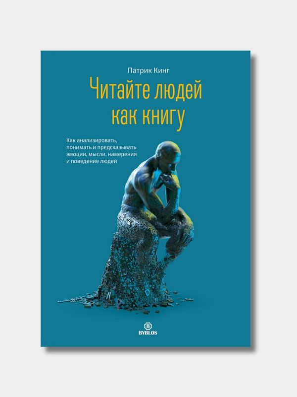 Читайте людей как книгу — Патрик Кинг