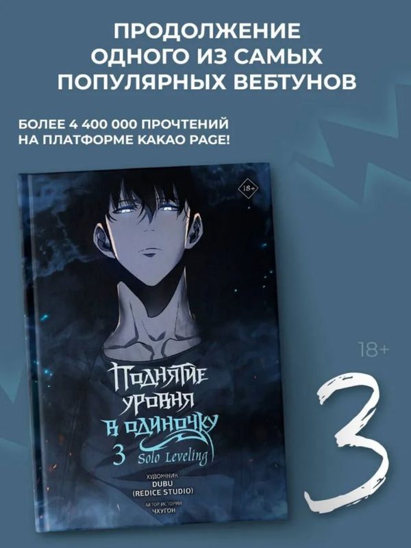 Поднятие уровня в одиночку. Solo Leveling. Том 3