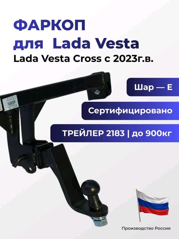 Фаркоп 2183 Лада Веста,Кросс,Седан кросс,sw с 2023 Фаркоп 2183 Лада Веста,Кросс,Седан кросс,sw с 2023