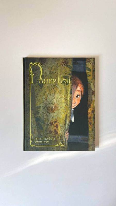 Дж. Барри «Питер Пэн»