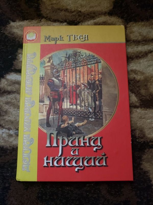 Книга Марка Твена - Принц и Нищий Книга Марка Твена - Принц и Нищий