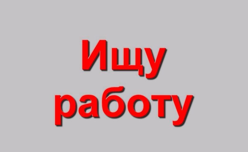 СРОЧНО ИЩУ РАБОТУ! СРОЧНО ИЩУ РАБОТУ!