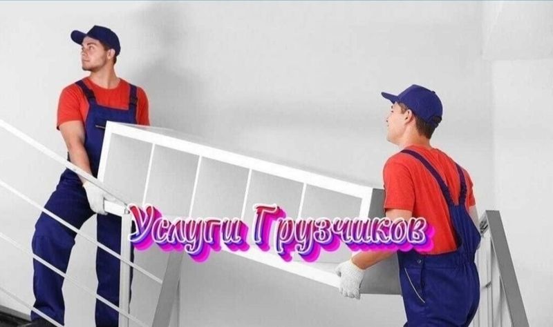 Услуги Грузчиков. Разнорабочие Услуги Грузчиков. Разнорабочие