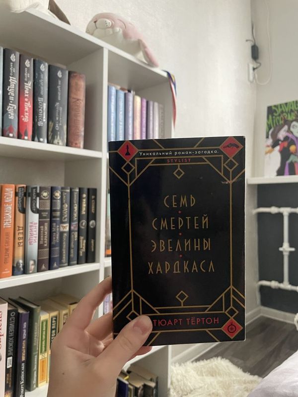 Книга-детектив «Семь смертей Эвелины Хардкасл»