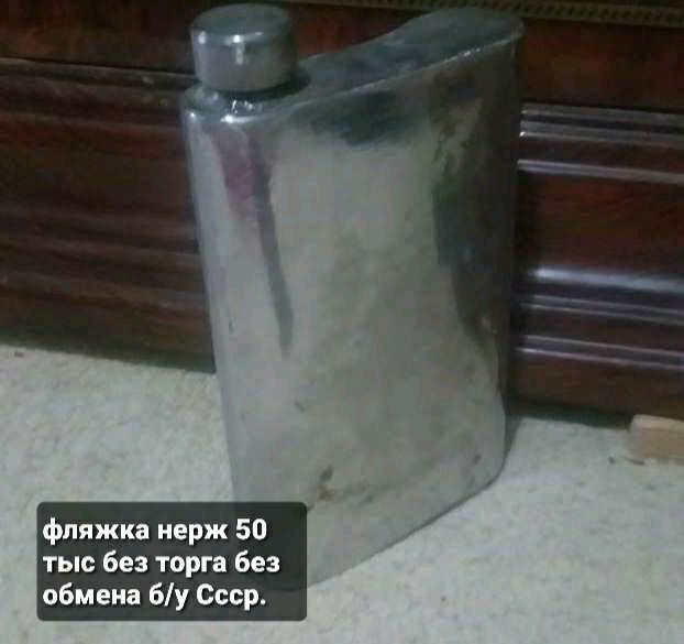 Фляжка нерж Ссср 50тыс б/у Фляжка нерж Ссср 50тыс б/у