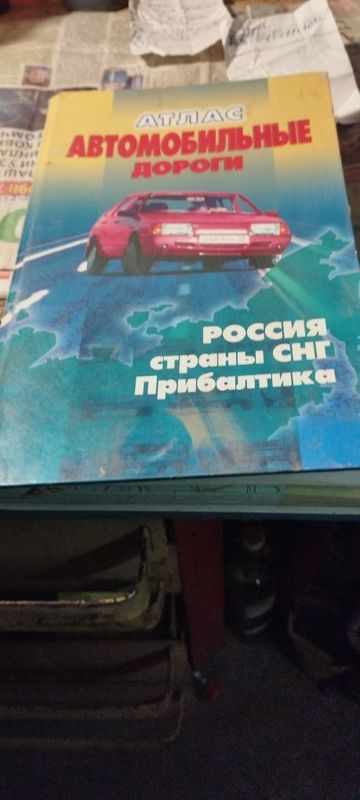 Атлас автомобильные дороги Атлас автомобильные дороги