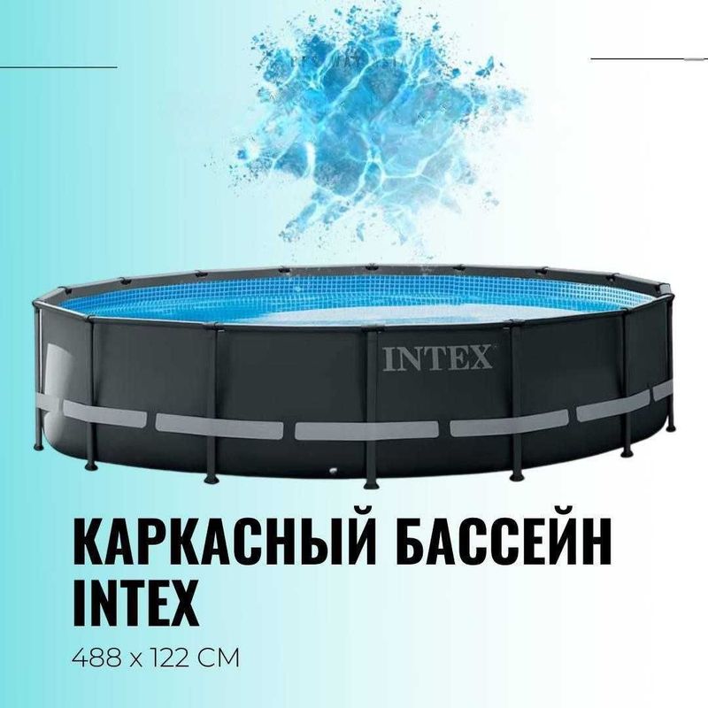 Каркасный бассейн Ultra frame 488×122 см 19,1т из первых рук INTEX Каркасный бассейн Ultra frame 488×122 см 19,1т из первых рук INTEX