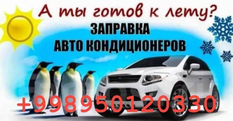 Заправка авто кондиционеров Заправка авто кондиционеров