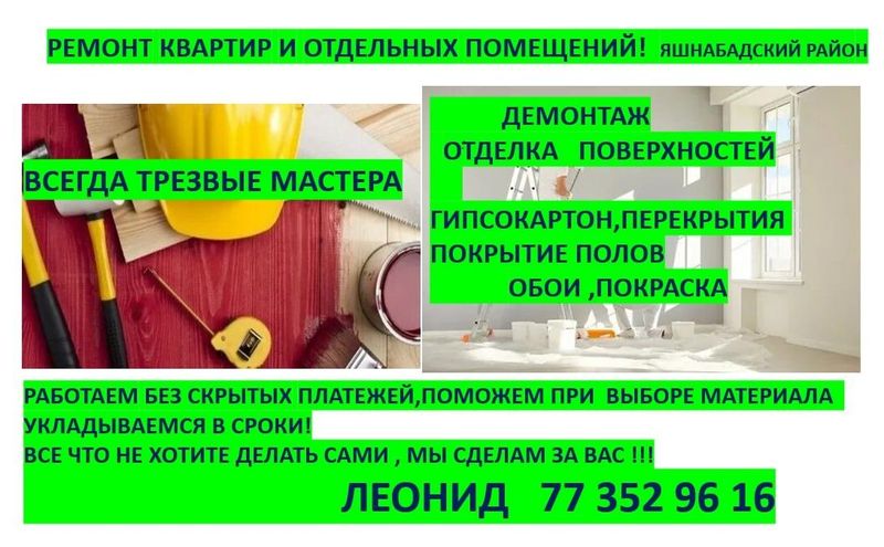 Ремонт квартир и отдельных помещений