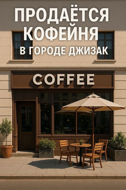 Сдаётся в аренду готовый бизнес. Тайёр бизнес ижарага берилади.