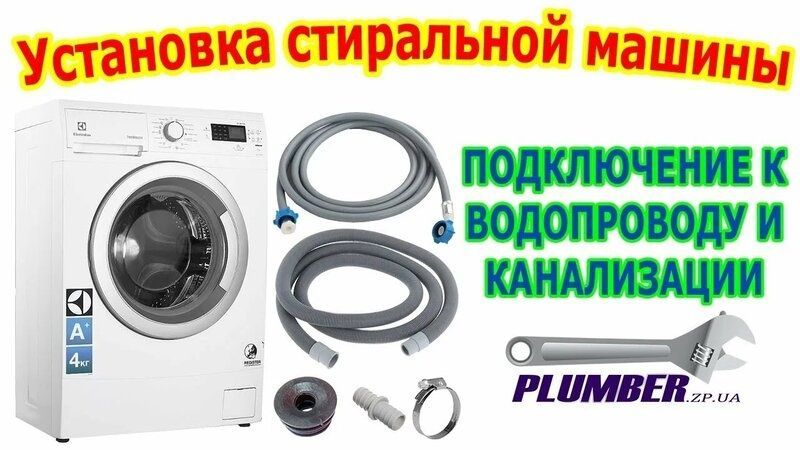 Установка Стиральных машин.Аристон установка Установка Стиральных машин.Аристон установка