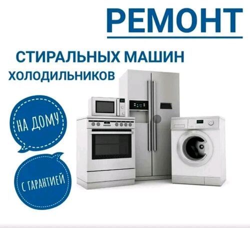 Ремонт Бытовой Техники 24/7 Качественно Гарантияр Ремонт Бытовой Техники 24/7 Качественно Гарантияр