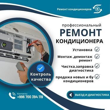Установка и Ремонт Кондиционеров! - монтаж; - демонтаж; - заправка ФРЕ Установка и Ремонт Кондиционеров! - монтаж; - демонтаж; - заправка ФРЕ