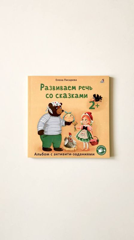 Альбом с заданиями «Развиваем речь со сказками 2+» Альбом с заданиями «Развиваем речь со сказками 2+»