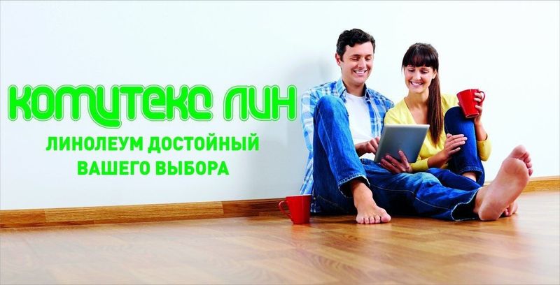 Линолеум Россия оптом!!! Линолеум Россия оптом!!!
