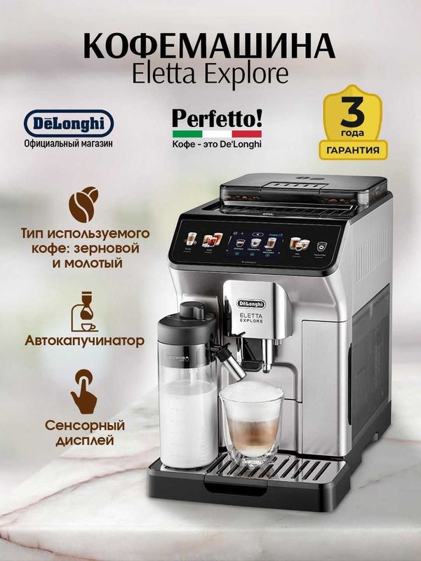 Кофемашина Delonghi Eletta Explore оптом и в розницу