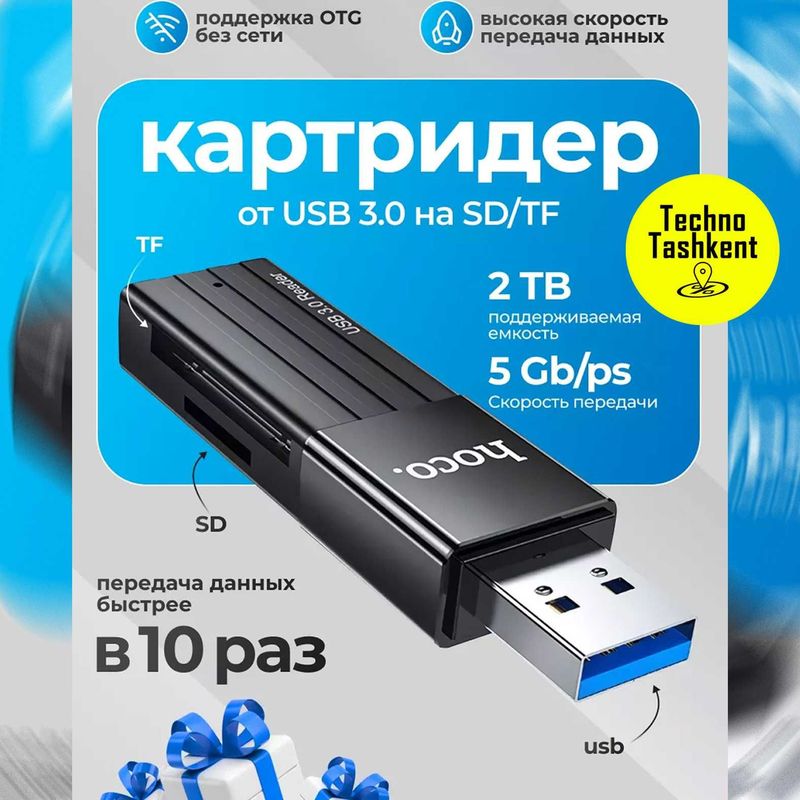 Картридер Hoco HB20 USB 3.0, адаптер для SD и micro sd, card reader