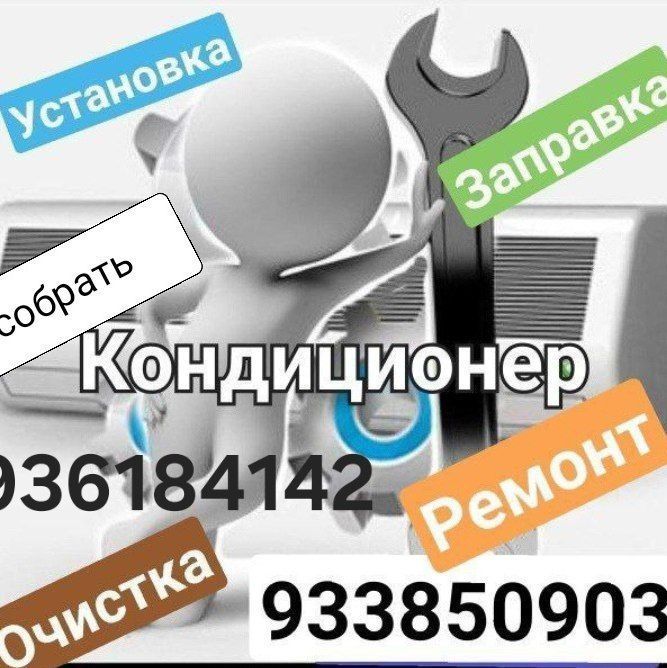 Кондиционер урнатиш, тозалаш, тамирлаш.