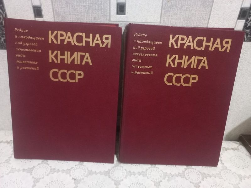 Красная книга СССР (два тома)