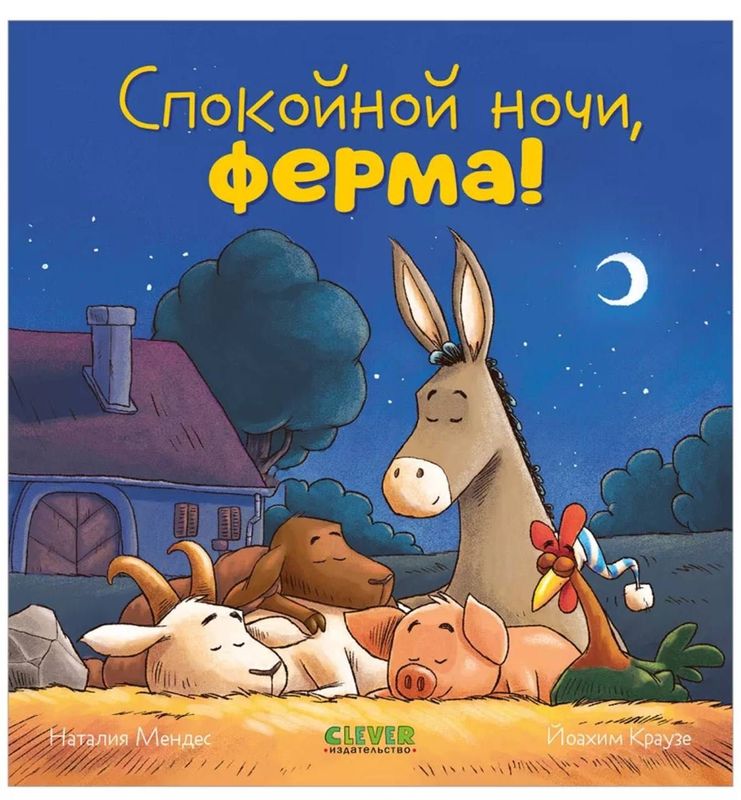 Детская книжка Ферма