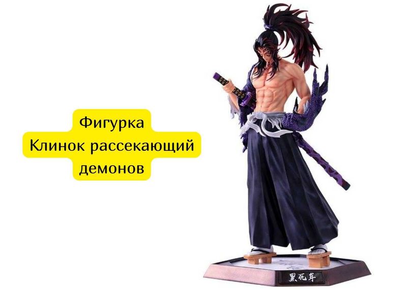 фигурка Клинок рассекающий демонов