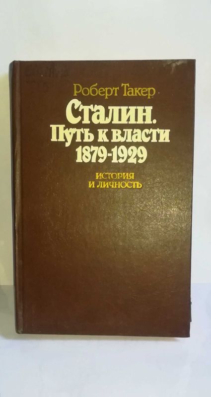 Книга СТАЛИН Путь к власти Книга СТАЛИН Путь к власти