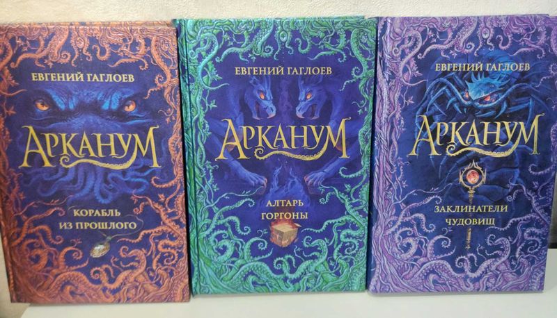 Серия книг "Арканум", Гаглоев Е. Серия книг "Арканум", Гаглоев Е.