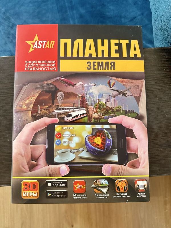 Энциклопедия с дополнительной реальностью Энциклопедия с дополнительной реальностью