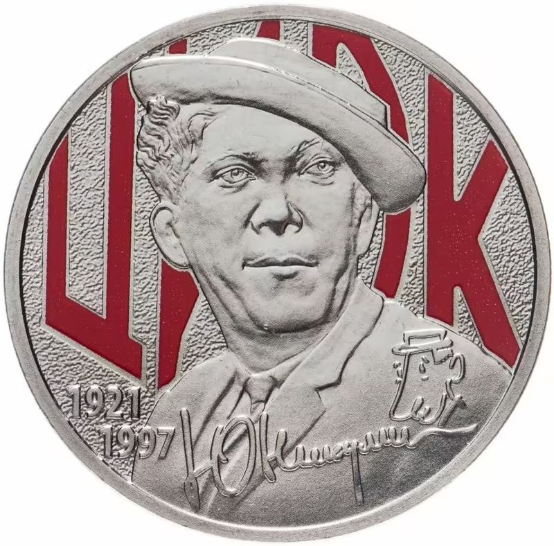 25 руб. 2021 год ММД Юрий Никулин.