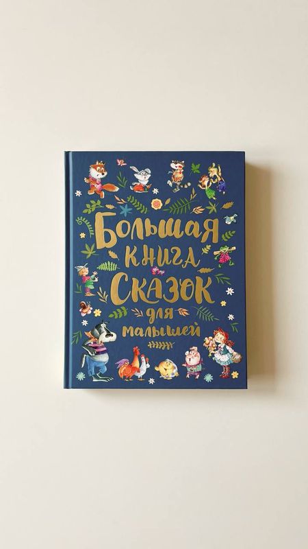 Большая книга сказок для малышей
