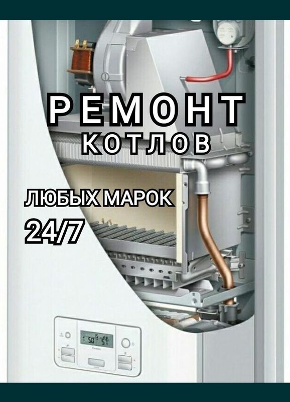 Ремонт 2х контурных котлов и газовых колонок