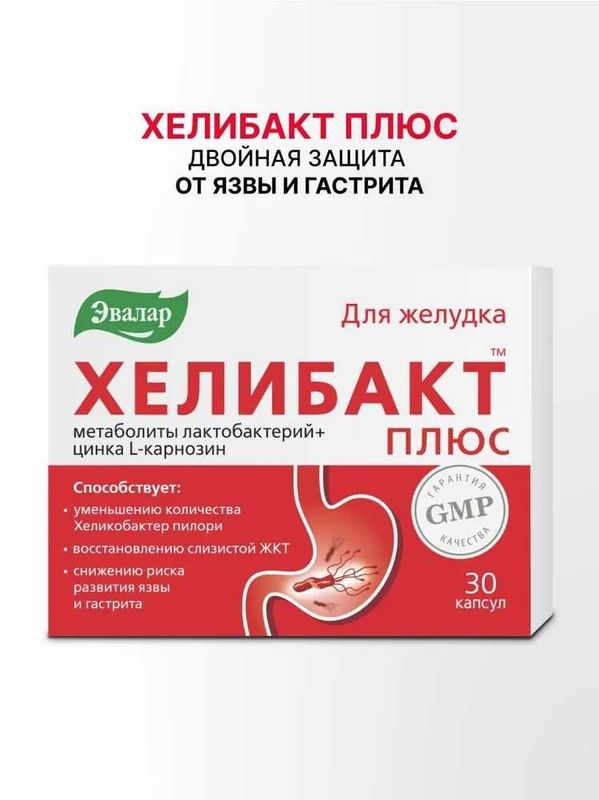 Метабиотик Хелибакт Плюс, уменьшение количества Helicobacter pylori Метабиотик Хелибакт Плюс, уменьшение количества Helicobacter pylori
