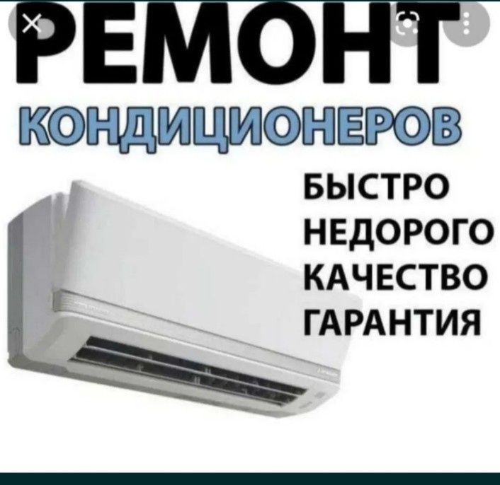Кондиционер Сборка и разборка Чис Кондиционер Сборка и разборка Чис