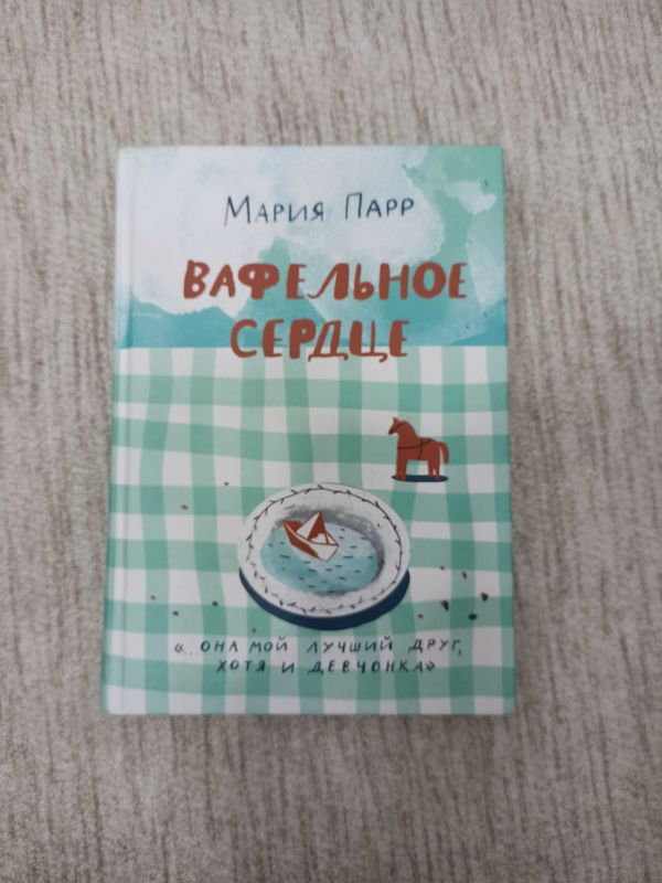 Книга вафельное сердце