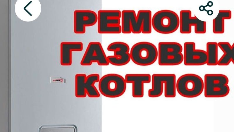 РЕМОНТ ДВУХ КОНТОРНЫХ КАТЛОВ И ГАЗОВЫХ КОЛОНОК
